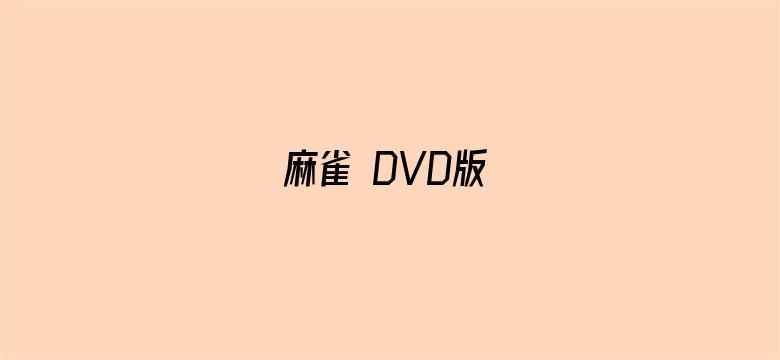 麻雀 DVD版